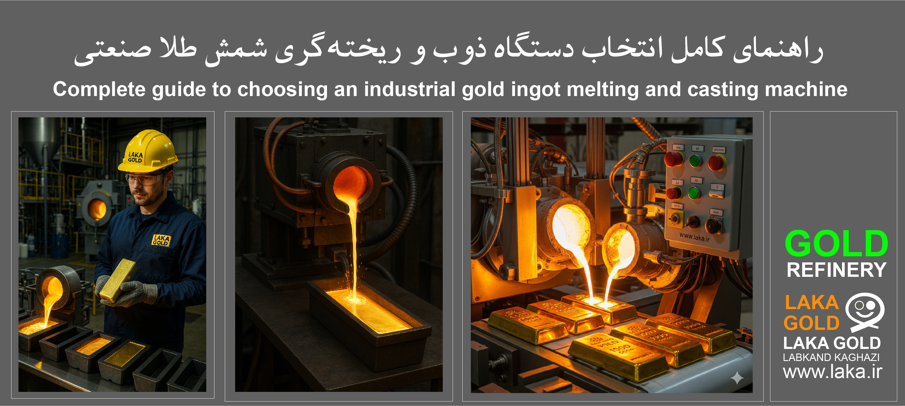 راهنمای کامل انتخاب دستگاه ذوب و ریخته‌گری شمش طلا صنعتی