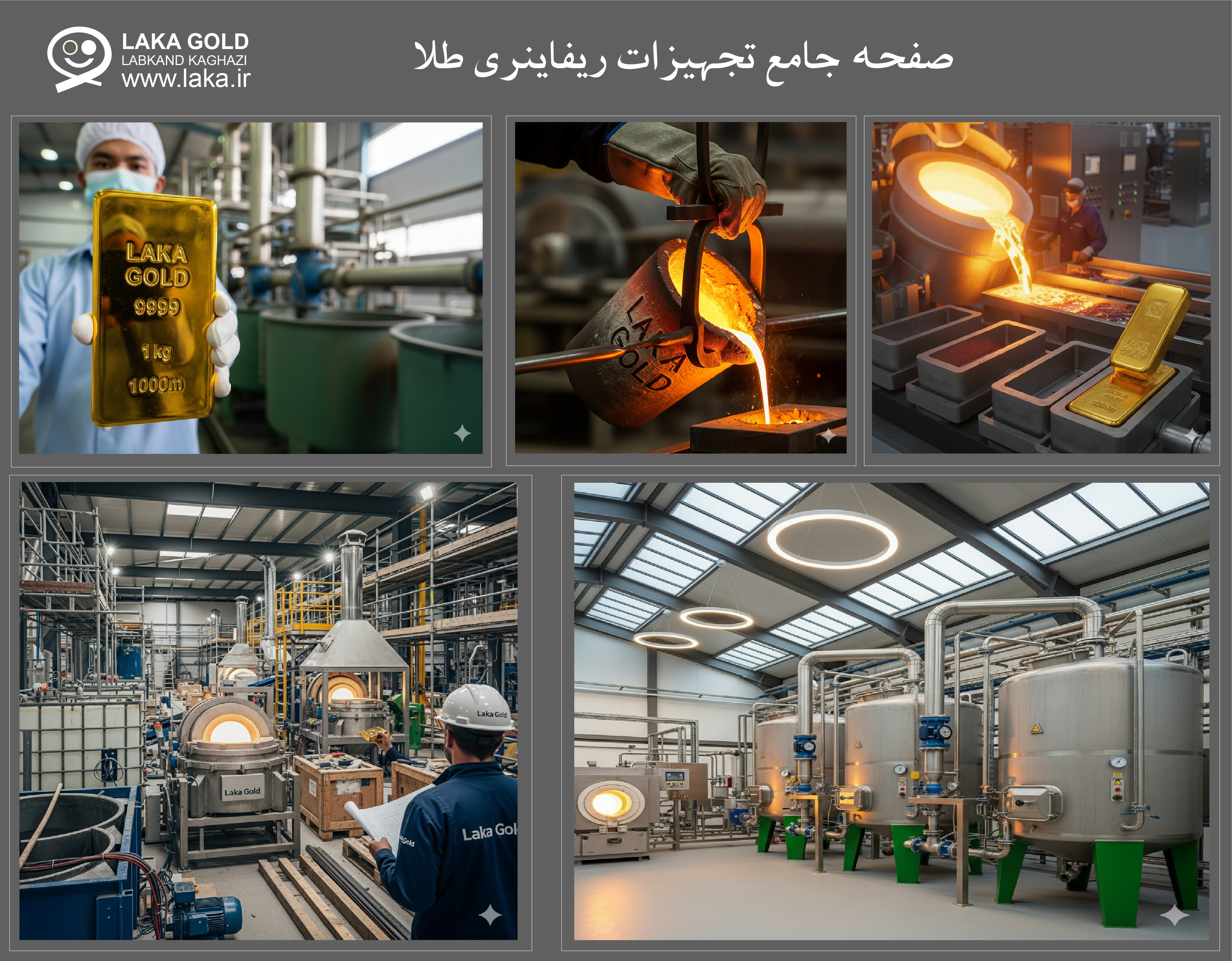 صفحه جامع تجهیزات ریفاینری طلا