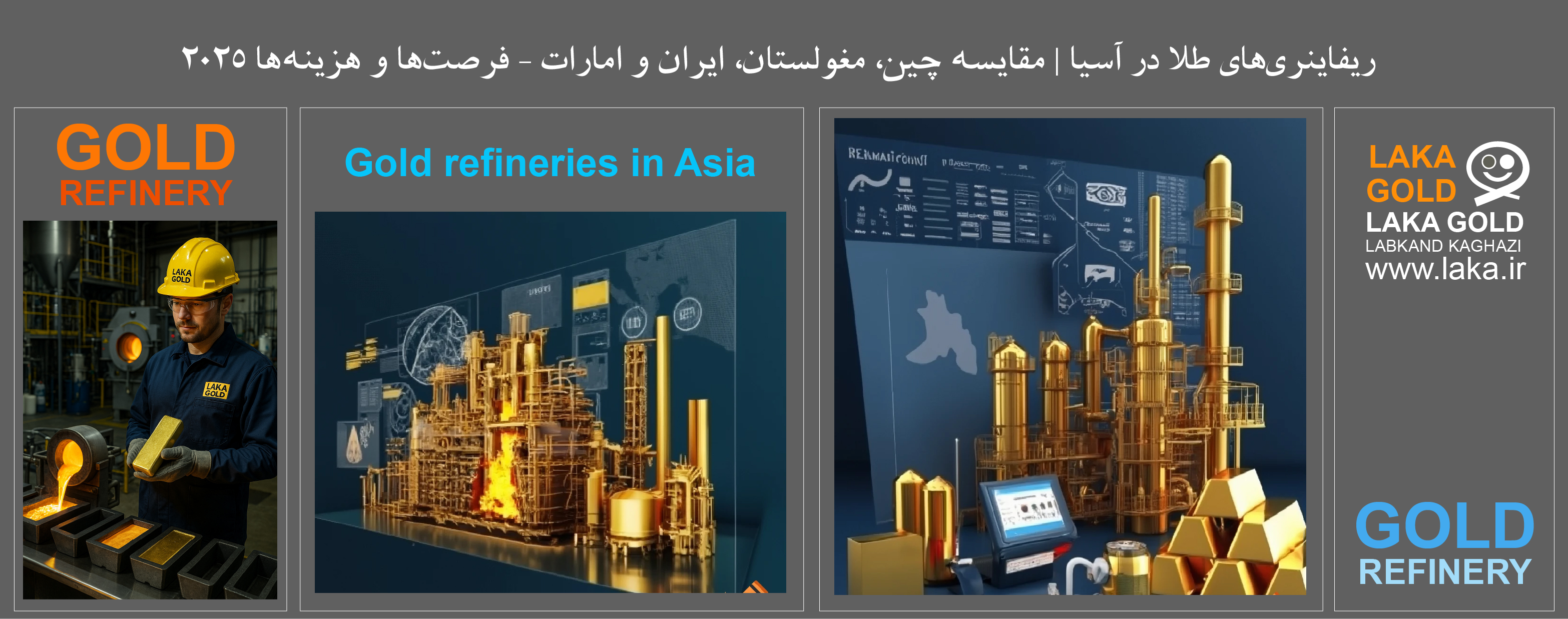 ریفاینری‌های طلا در آسیا | مقایسه چین، مغولستان، ایران و امارات ۲۰۲۵